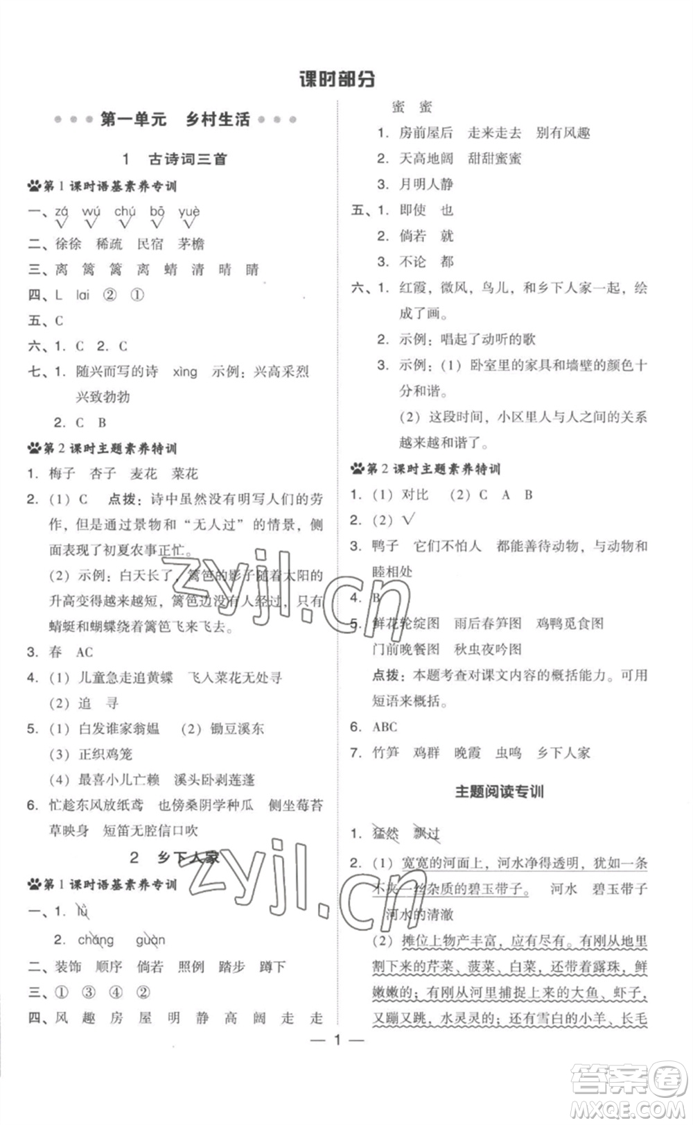 吉林教育出版社2023綜合應(yīng)用創(chuàng)新題典中點(diǎn)四年級(jí)語(yǔ)文下冊(cè)人教版參考答案