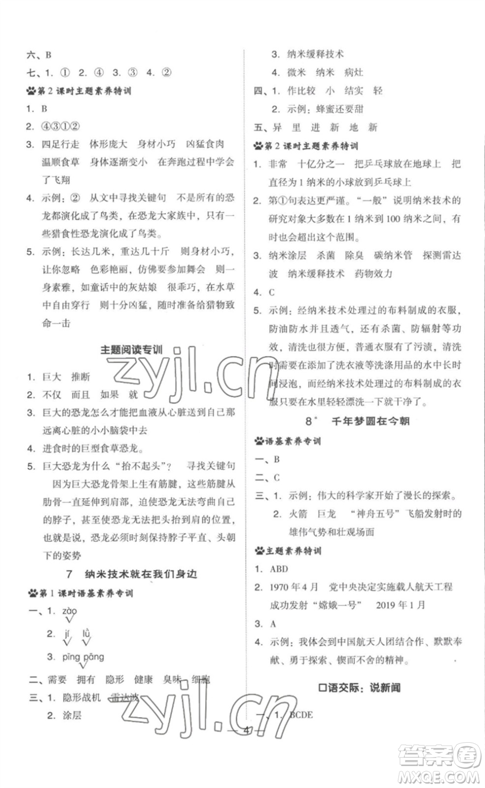 吉林教育出版社2023綜合應(yīng)用創(chuàng)新題典中點(diǎn)四年級(jí)語(yǔ)文下冊(cè)人教版參考答案