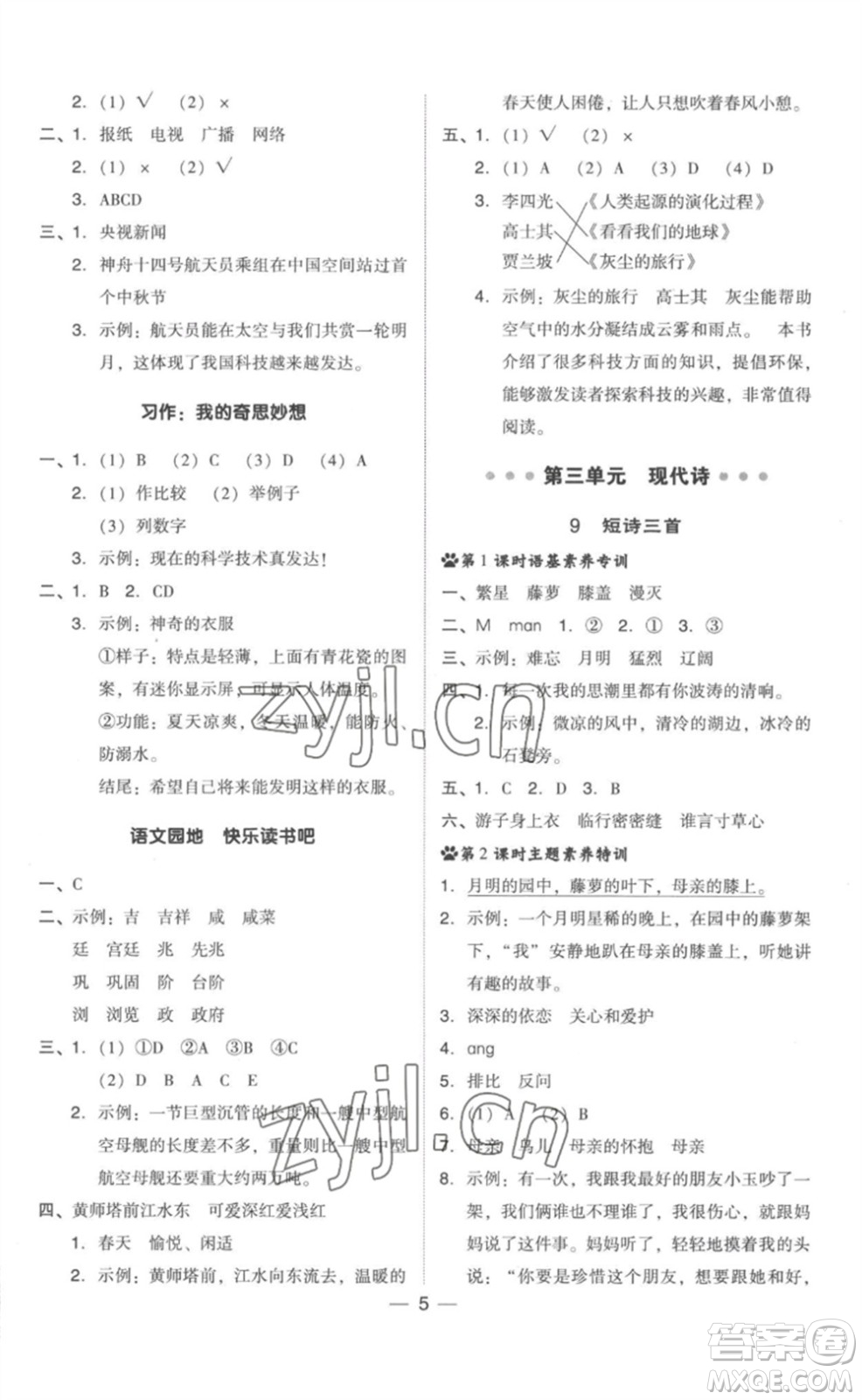 吉林教育出版社2023綜合應(yīng)用創(chuàng)新題典中點(diǎn)四年級(jí)語(yǔ)文下冊(cè)人教版參考答案