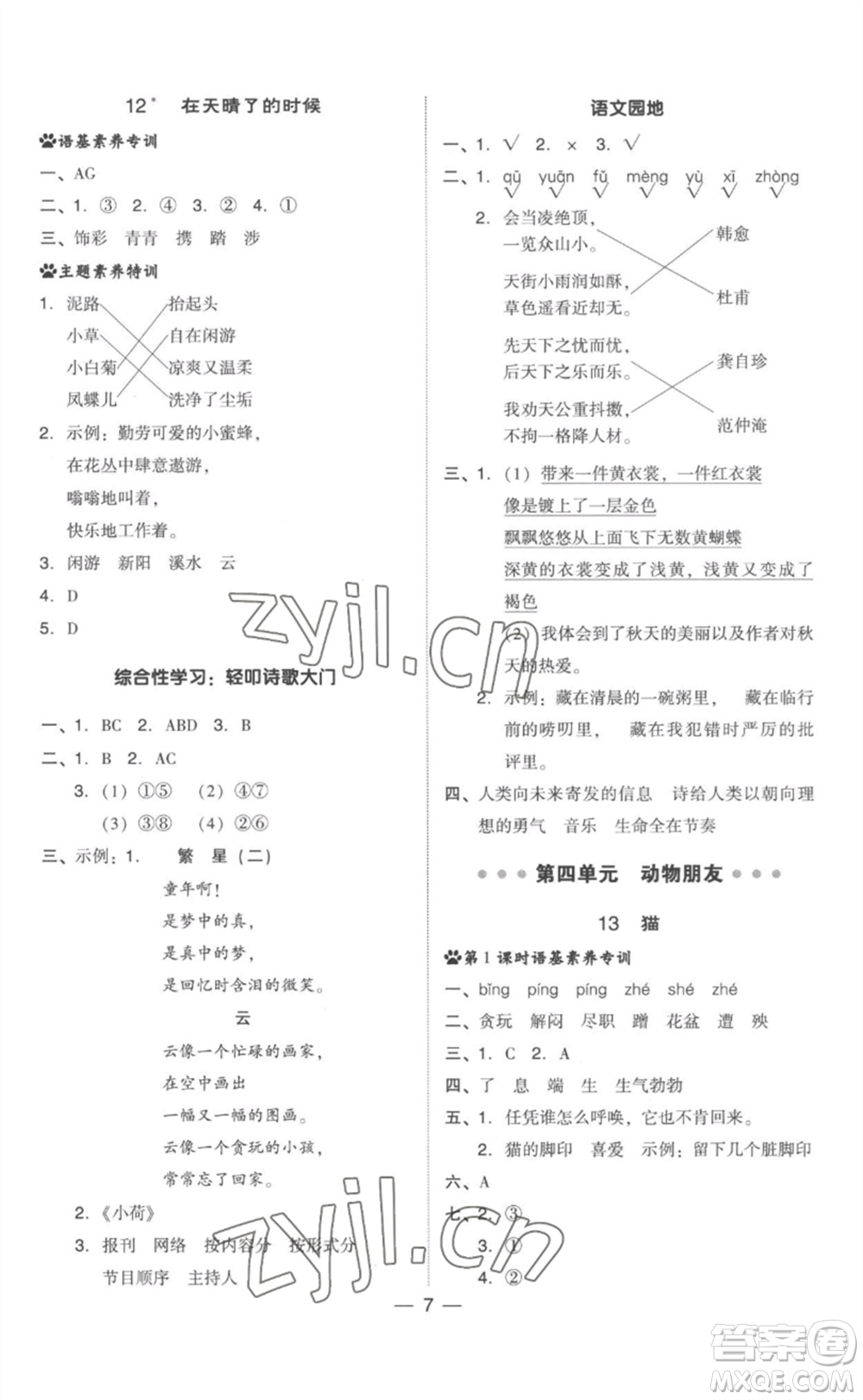 吉林教育出版社2023綜合應(yīng)用創(chuàng)新題典中點(diǎn)四年級(jí)語(yǔ)文下冊(cè)人教版參考答案