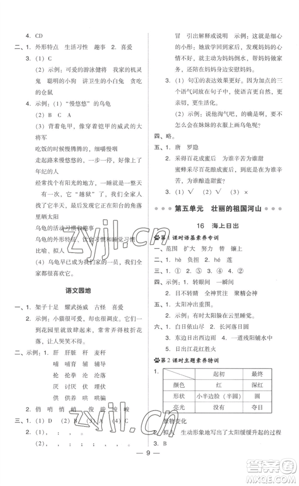 吉林教育出版社2023綜合應(yīng)用創(chuàng)新題典中點(diǎn)四年級(jí)語(yǔ)文下冊(cè)人教版參考答案