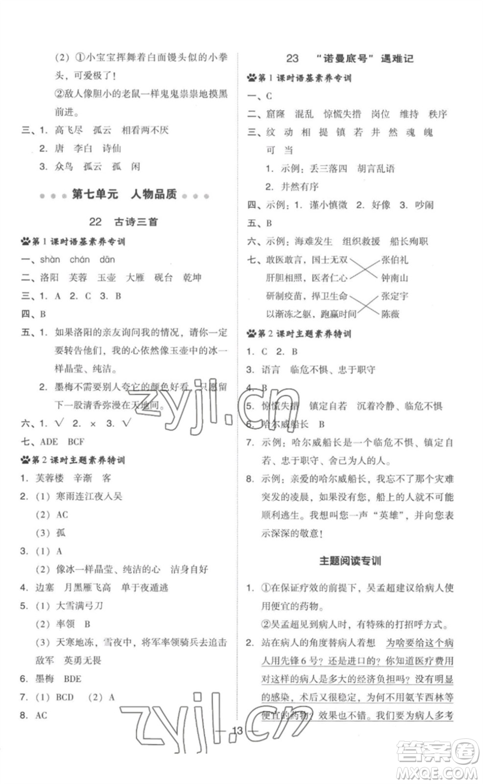 吉林教育出版社2023綜合應(yīng)用創(chuàng)新題典中點(diǎn)四年級(jí)語(yǔ)文下冊(cè)人教版參考答案