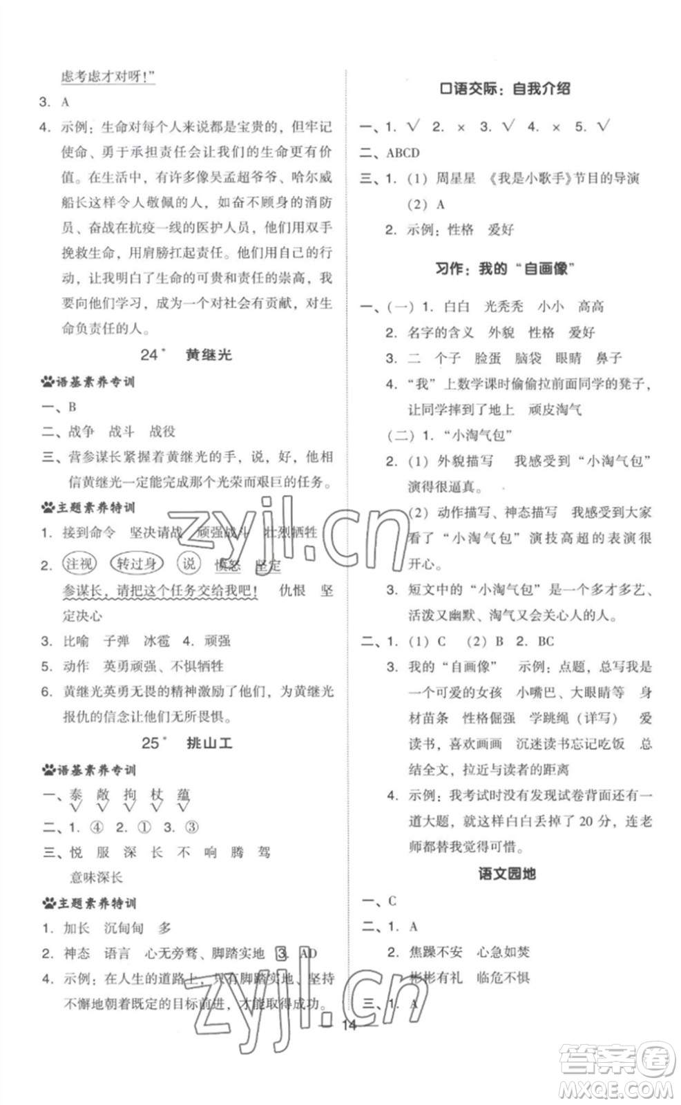 吉林教育出版社2023綜合應(yīng)用創(chuàng)新題典中點(diǎn)四年級(jí)語(yǔ)文下冊(cè)人教版參考答案