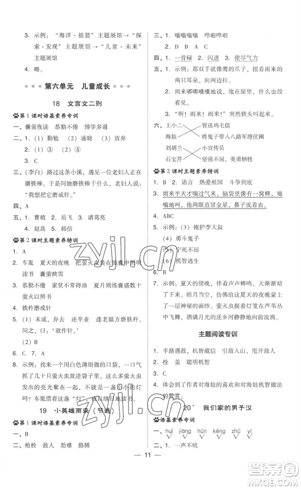 吉林教育出版社2023綜合應(yīng)用創(chuàng)新題典中點(diǎn)四年級(jí)語(yǔ)文下冊(cè)人教版參考答案