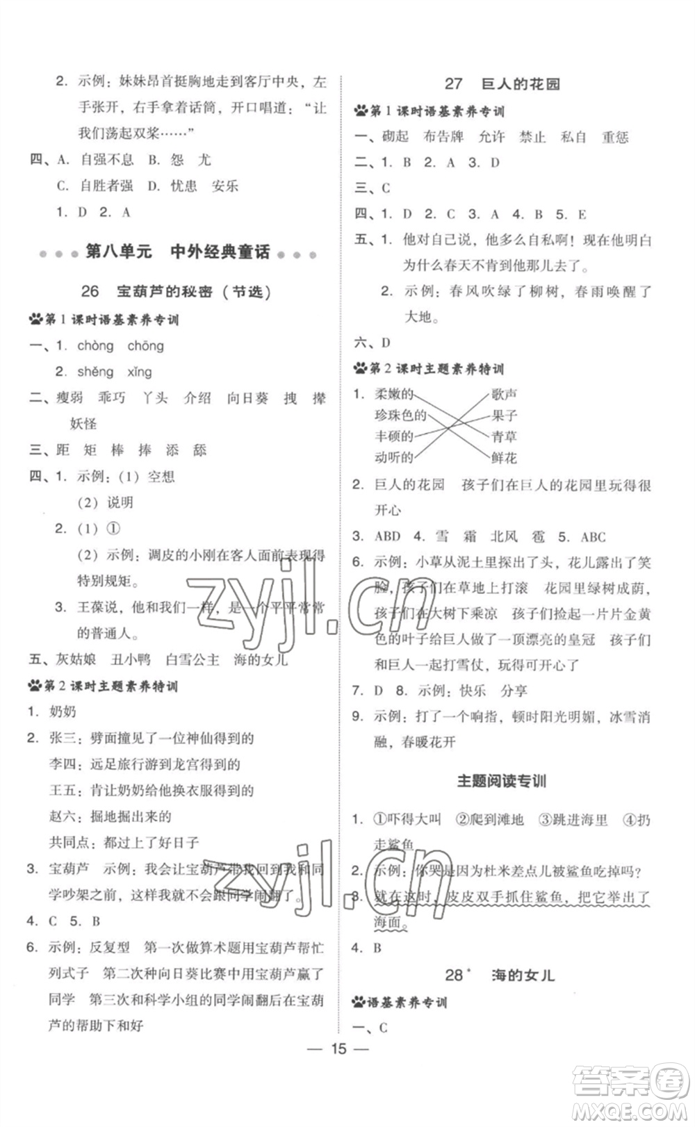 吉林教育出版社2023綜合應(yīng)用創(chuàng)新題典中點(diǎn)四年級(jí)語(yǔ)文下冊(cè)人教版參考答案