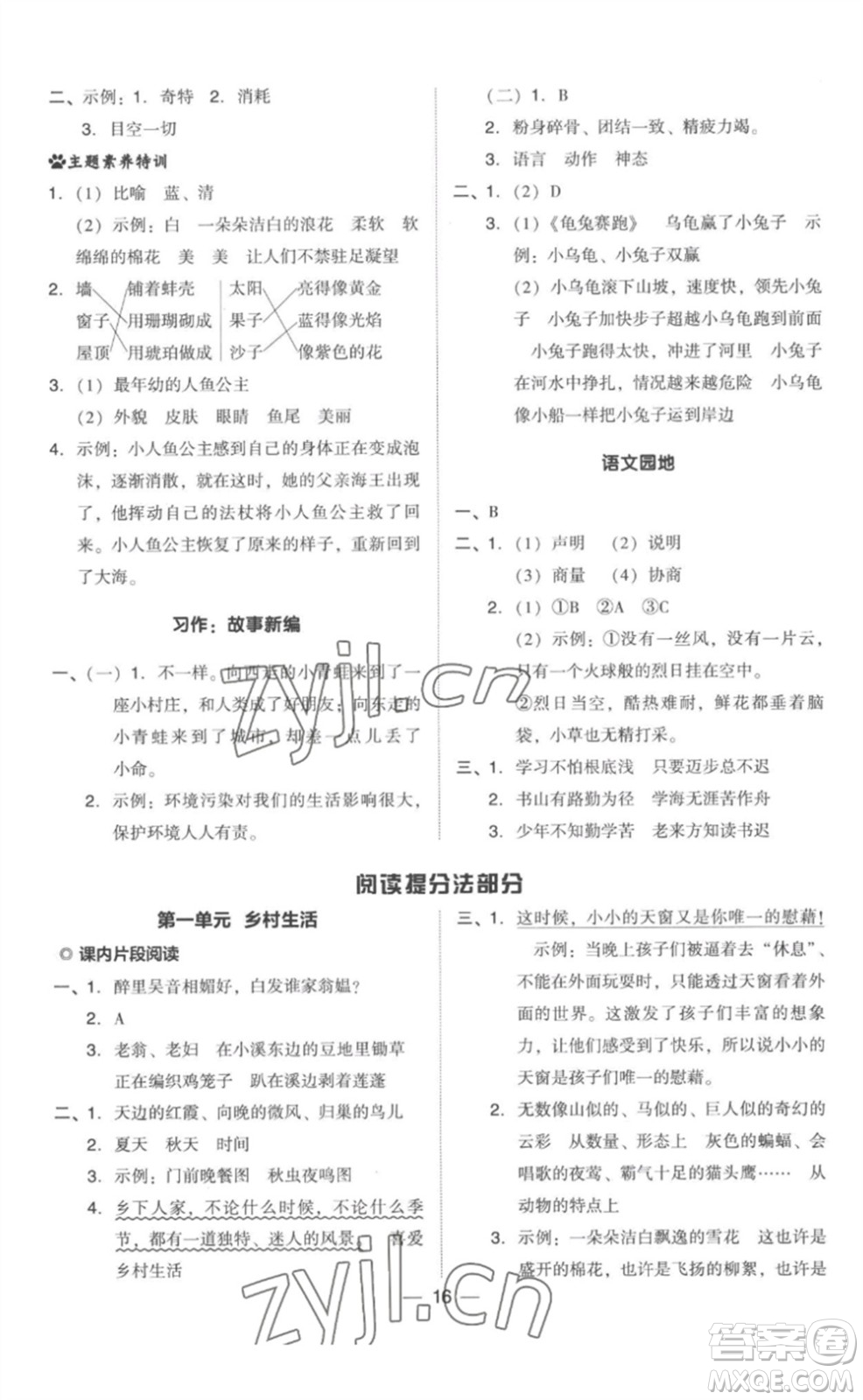 吉林教育出版社2023綜合應(yīng)用創(chuàng)新題典中點(diǎn)四年級(jí)語(yǔ)文下冊(cè)人教版參考答案