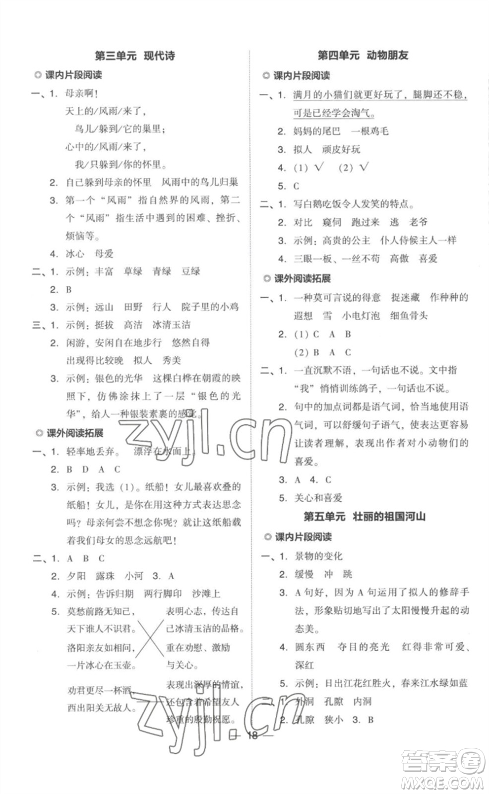 吉林教育出版社2023綜合應(yīng)用創(chuàng)新題典中點(diǎn)四年級(jí)語(yǔ)文下冊(cè)人教版參考答案