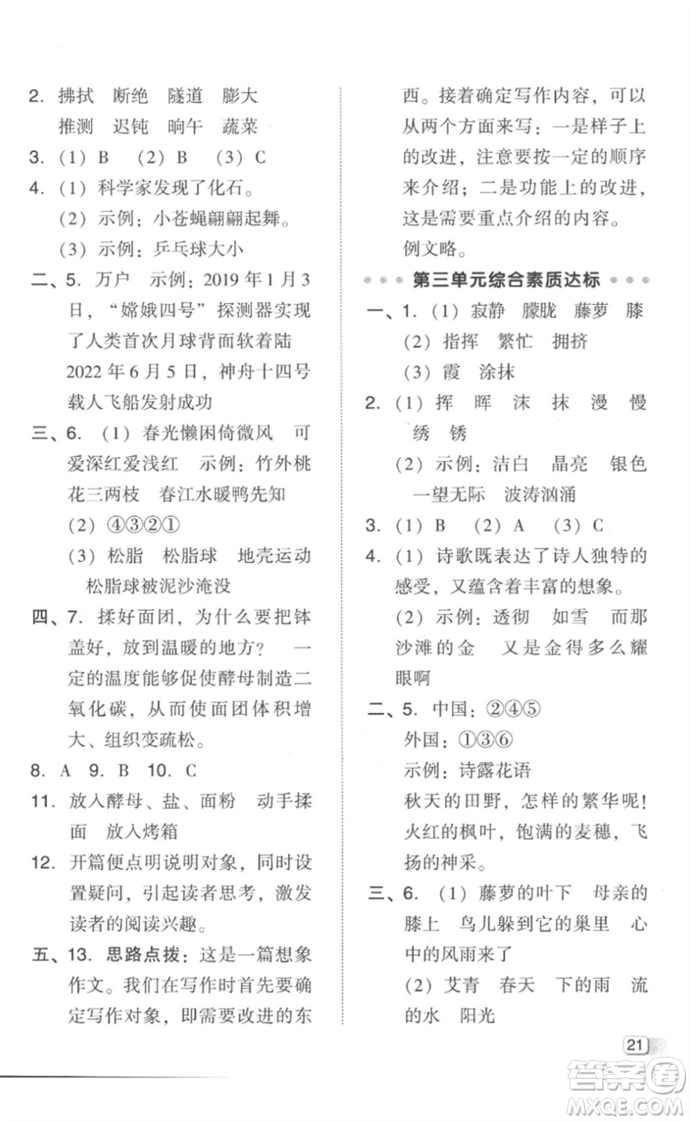 吉林教育出版社2023綜合應(yīng)用創(chuàng)新題典中點(diǎn)四年級(jí)語(yǔ)文下冊(cè)人教版參考答案