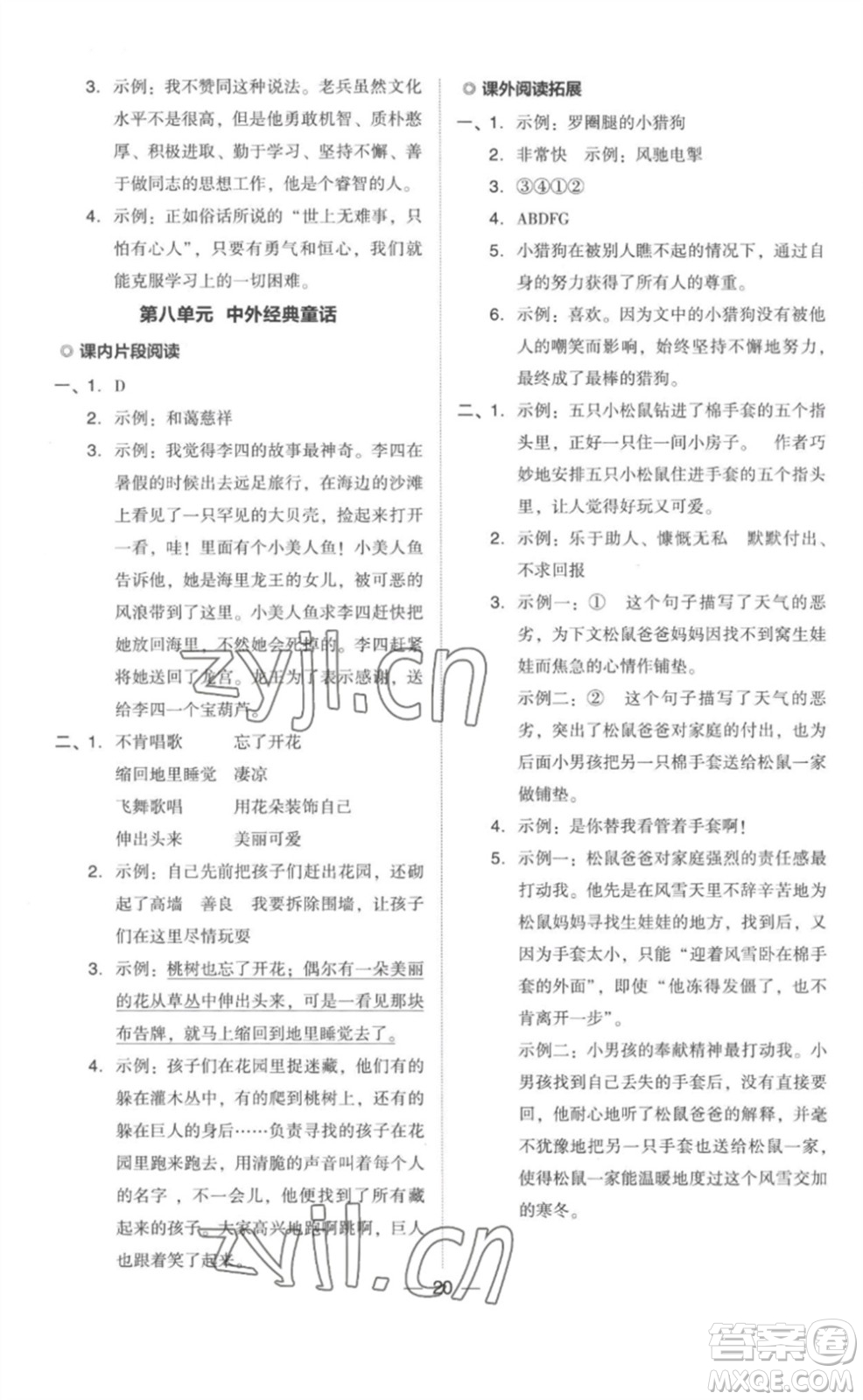 吉林教育出版社2023綜合應(yīng)用創(chuàng)新題典中點(diǎn)四年級(jí)語(yǔ)文下冊(cè)人教版參考答案