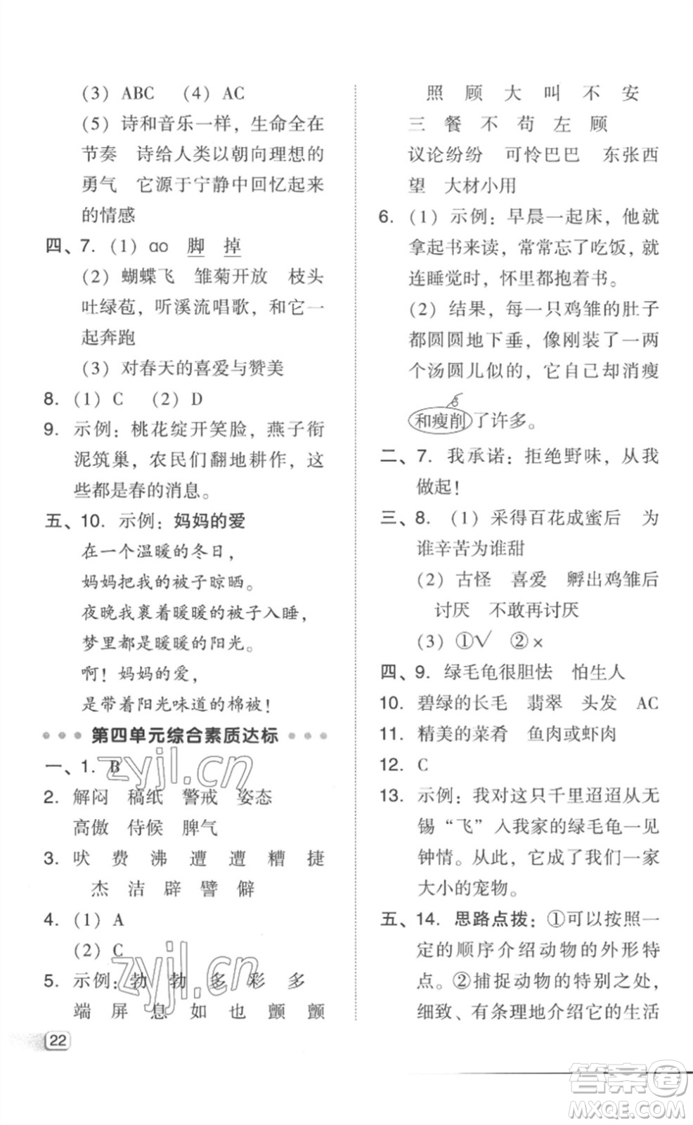 吉林教育出版社2023綜合應(yīng)用創(chuàng)新題典中點(diǎn)四年級(jí)語(yǔ)文下冊(cè)人教版參考答案