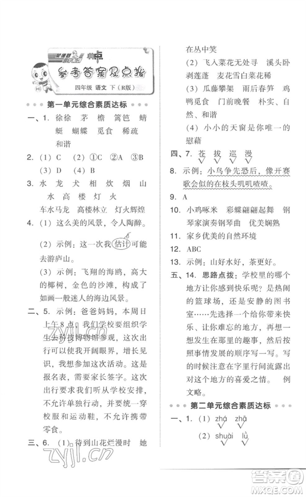 吉林教育出版社2023綜合應(yīng)用創(chuàng)新題典中點(diǎn)四年級(jí)語(yǔ)文下冊(cè)人教版參考答案