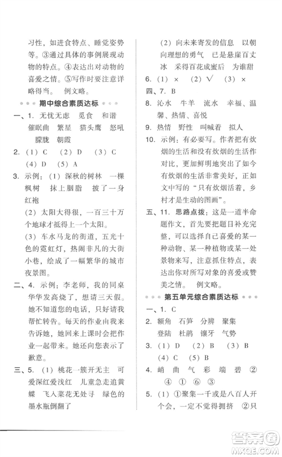 吉林教育出版社2023綜合應(yīng)用創(chuàng)新題典中點(diǎn)四年級(jí)語(yǔ)文下冊(cè)人教版參考答案