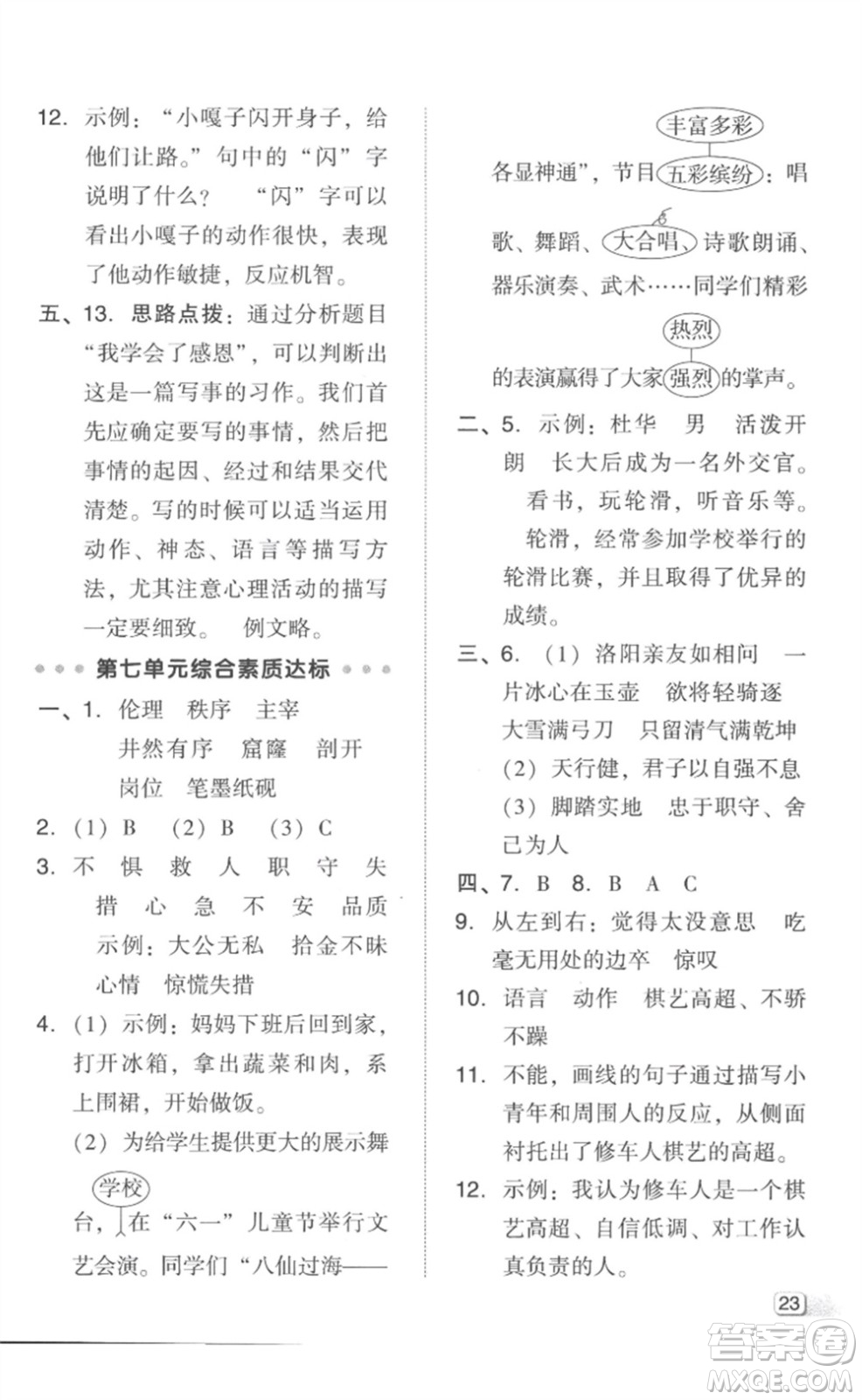 吉林教育出版社2023綜合應(yīng)用創(chuàng)新題典中點(diǎn)四年級(jí)語(yǔ)文下冊(cè)人教版參考答案