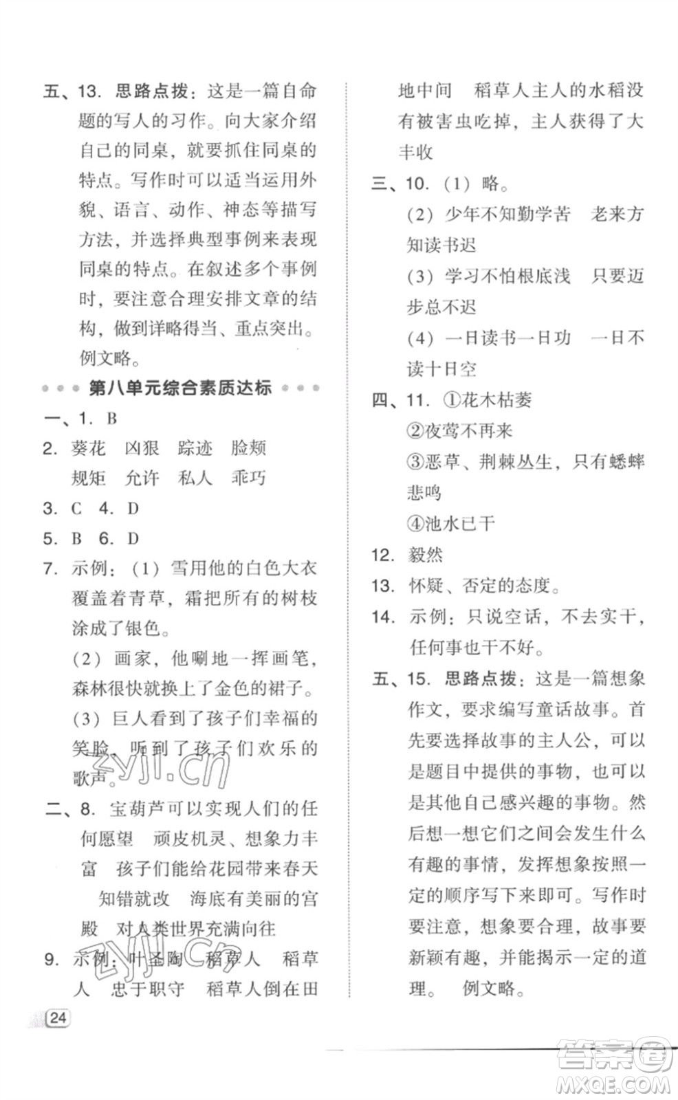 吉林教育出版社2023綜合應(yīng)用創(chuàng)新題典中點(diǎn)四年級(jí)語(yǔ)文下冊(cè)人教版參考答案