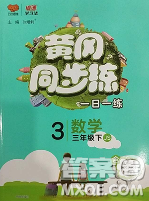 陜西師范大學(xué)出版總社有限公司2023黃岡同步練一日一練三年級數(shù)學(xué)下冊江蘇版參考答案