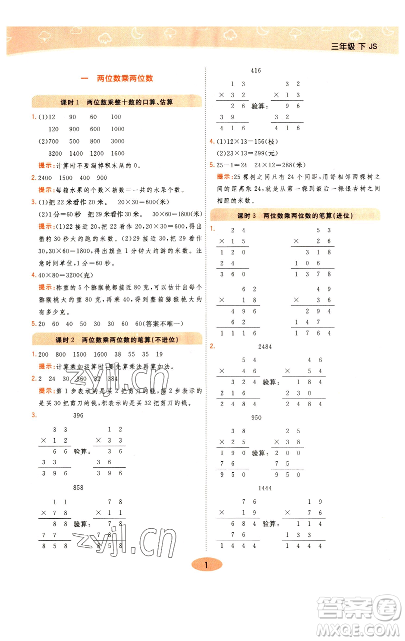 陜西師范大學(xué)出版總社有限公司2023黃岡同步練一日一練三年級數(shù)學(xué)下冊江蘇版參考答案