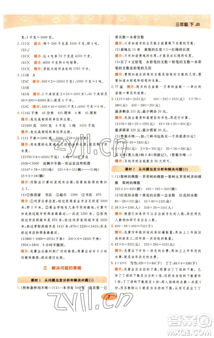 陜西師范大學(xué)出版總社有限公司2023黃岡同步練一日一練三年級數(shù)學(xué)下冊江蘇版參考答案