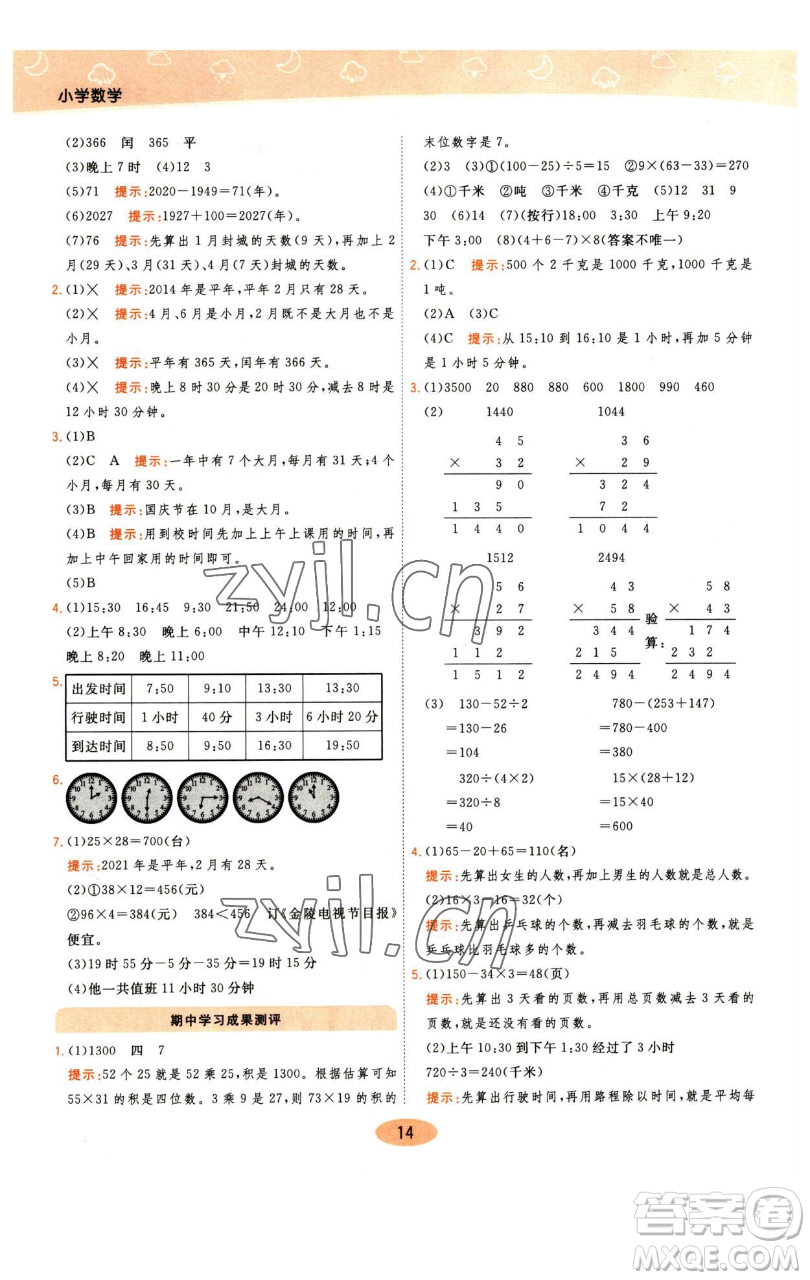 陜西師范大學(xué)出版總社有限公司2023黃岡同步練一日一練三年級數(shù)學(xué)下冊江蘇版參考答案