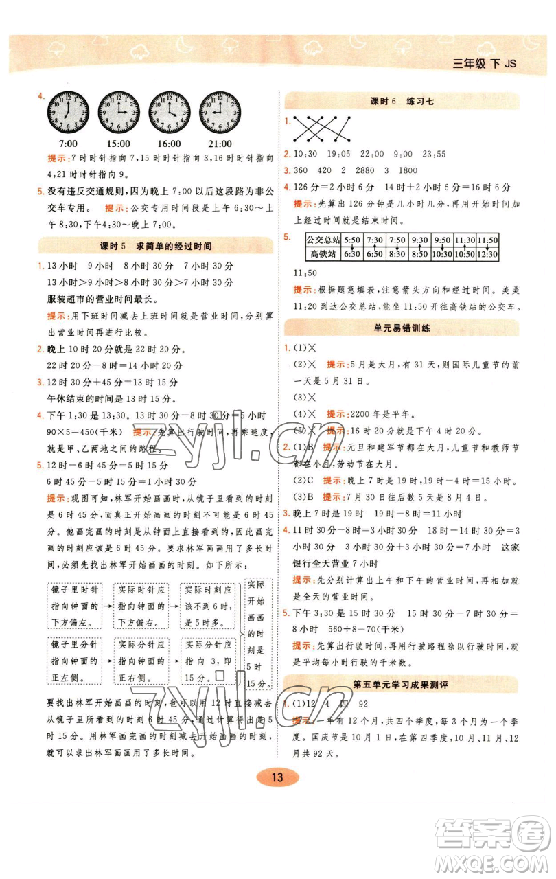 陜西師范大學(xué)出版總社有限公司2023黃岡同步練一日一練三年級數(shù)學(xué)下冊江蘇版參考答案