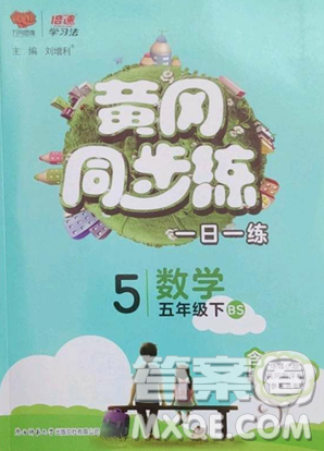 陜西師范大學(xué)出版總社有限公司2023黃岡同步練一日一練五年級(jí)數(shù)學(xué)下冊北師大版參考答案