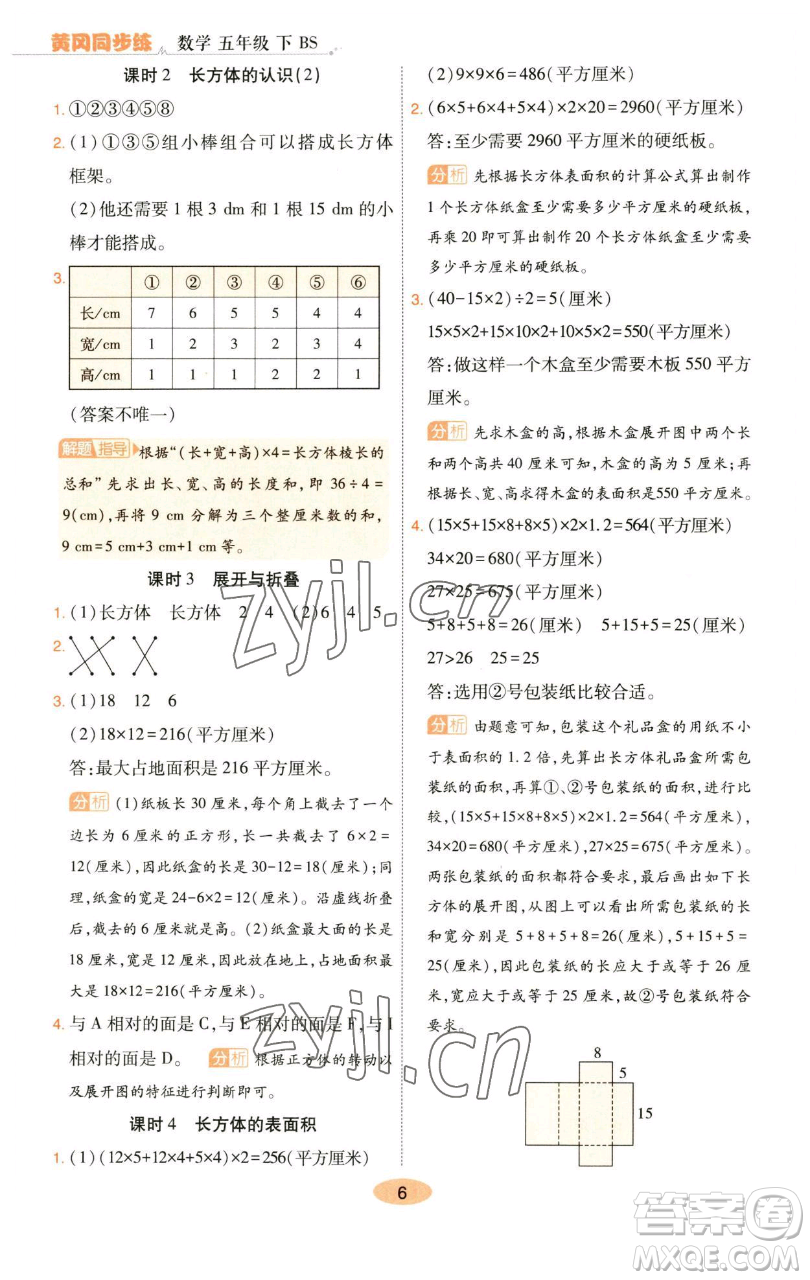 陜西師范大學(xué)出版總社有限公司2023黃岡同步練一日一練五年級(jí)數(shù)學(xué)下冊北師大版參考答案