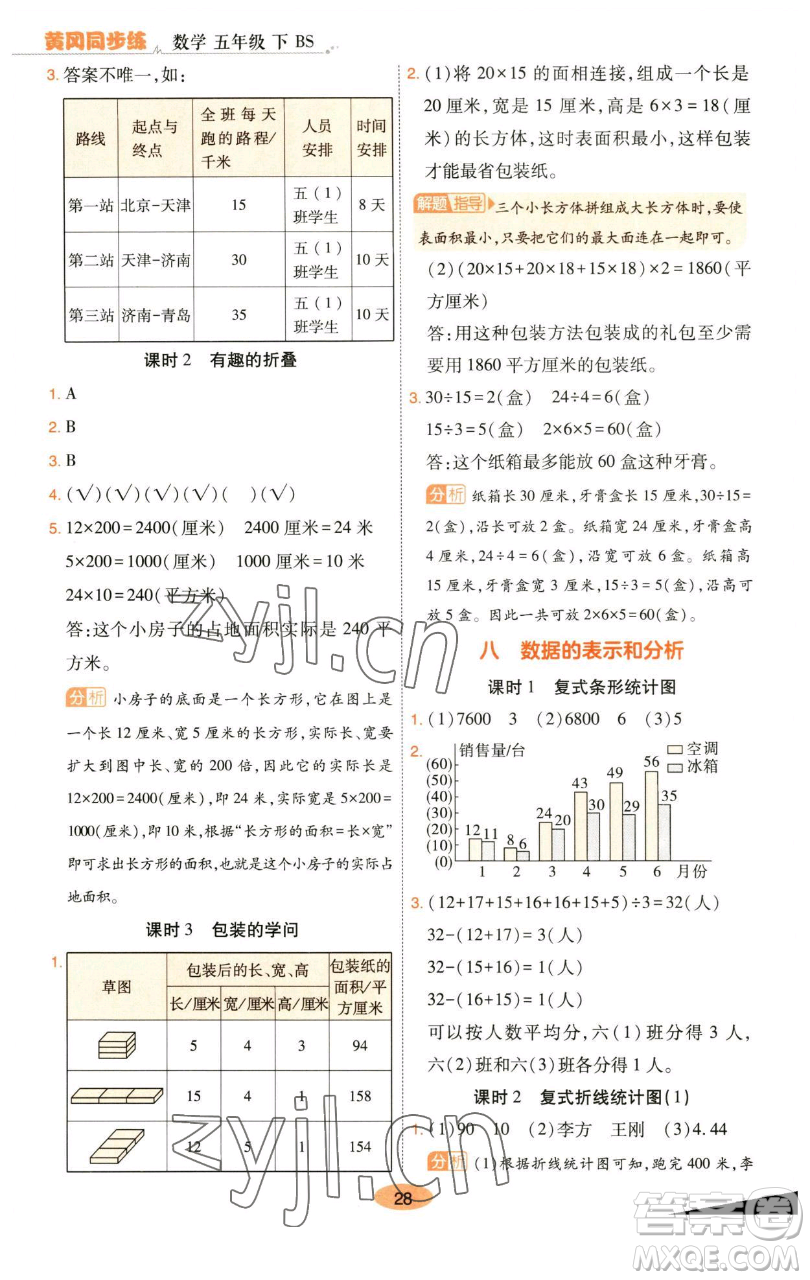 陜西師范大學(xué)出版總社有限公司2023黃岡同步練一日一練五年級(jí)數(shù)學(xué)下冊北師大版參考答案