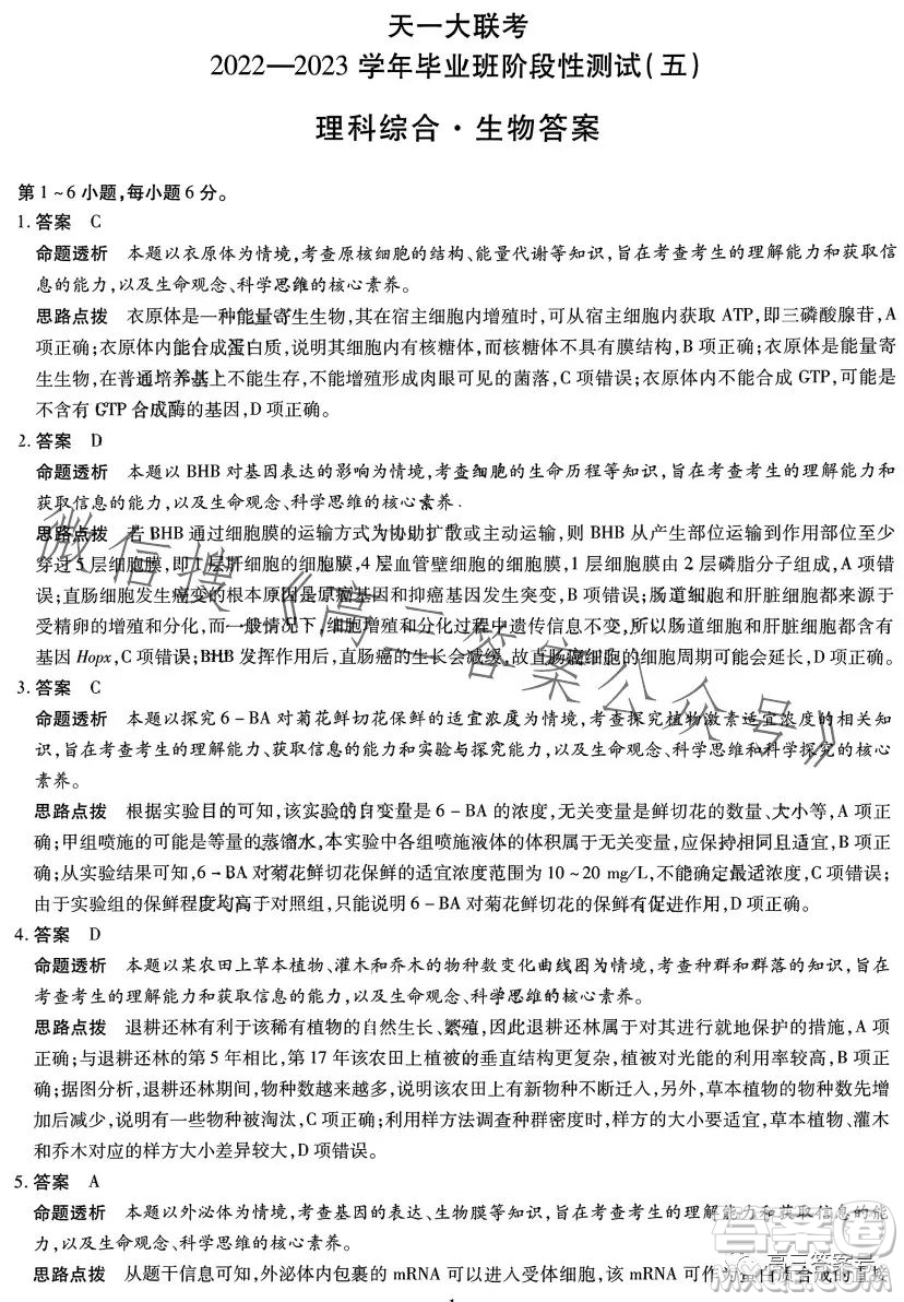 天一大聯(lián)考2022-2023學(xué)年高中畢業(yè)班階段性測(cè)試五理科綜合試卷答案
