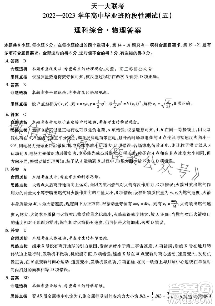 天一大聯(lián)考2022-2023學(xué)年高中畢業(yè)班階段性測(cè)試五理科綜合試卷答案