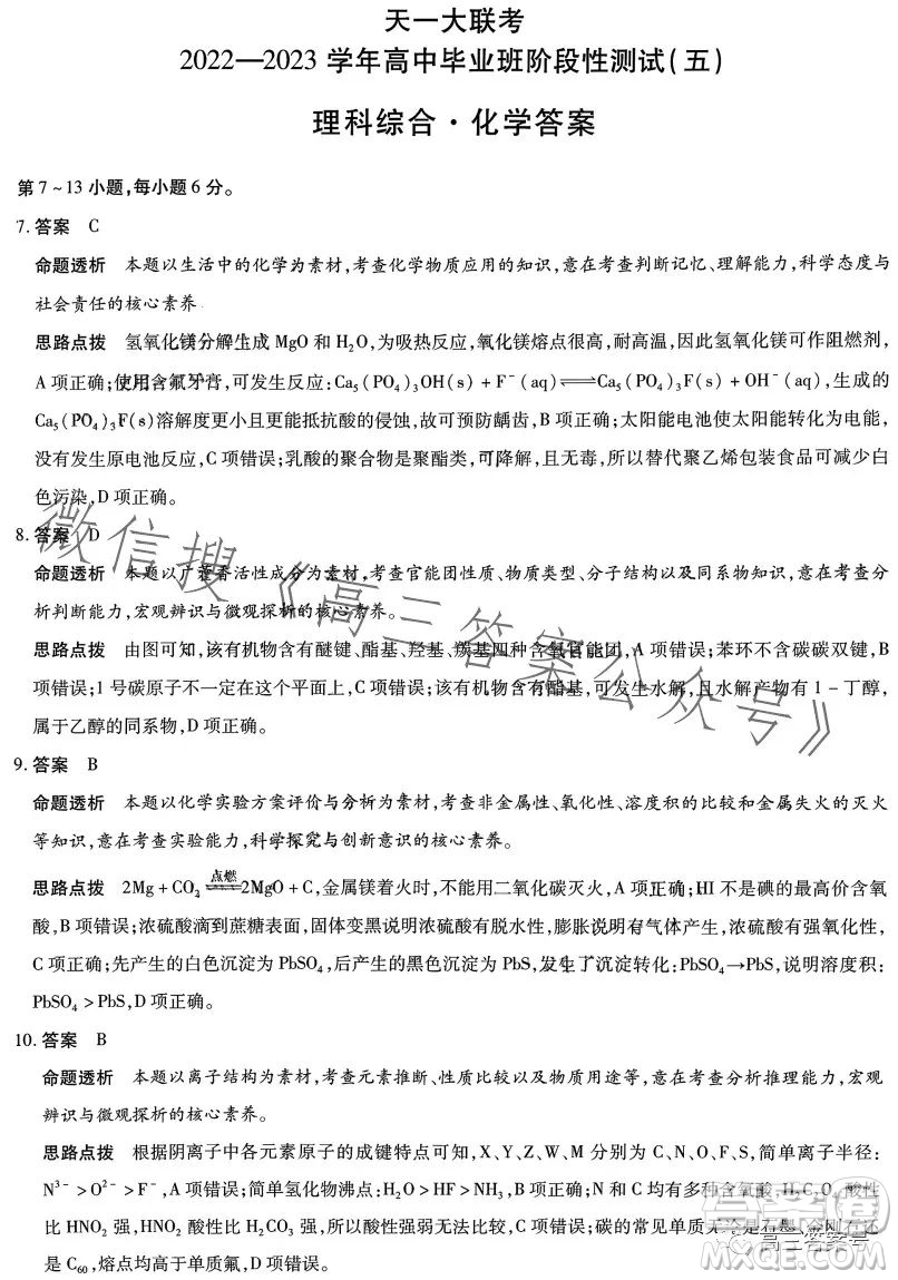 天一大聯(lián)考2022-2023學(xué)年高中畢業(yè)班階段性測(cè)試五理科綜合試卷答案