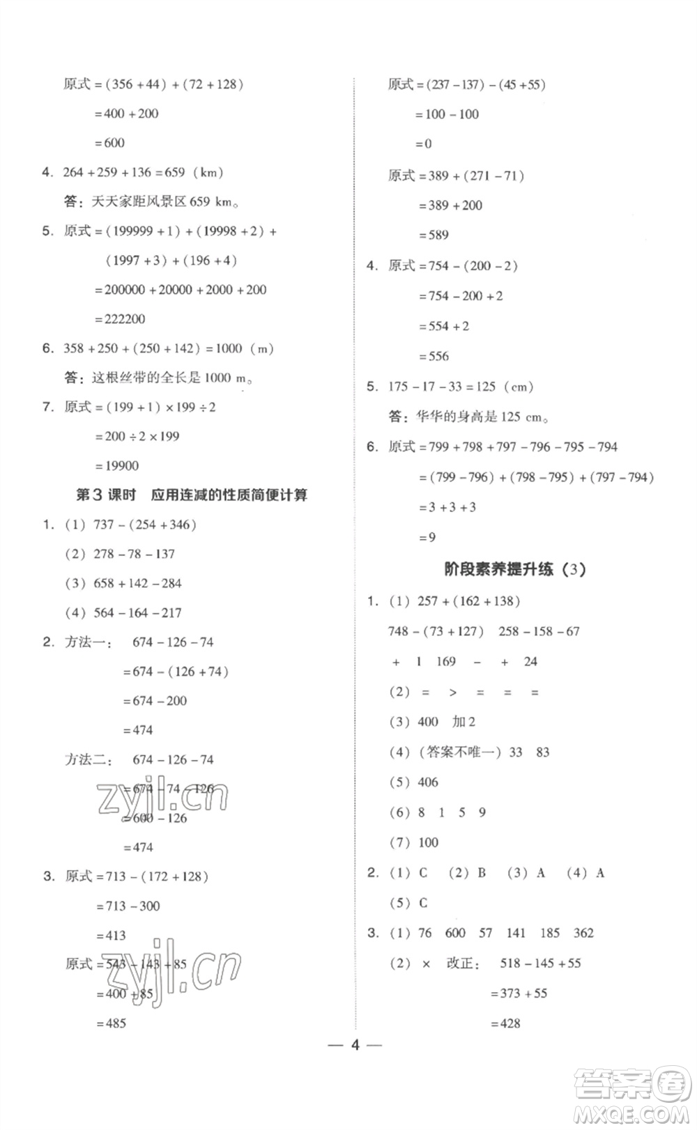 吉林教育出版社2023綜合應用創(chuàng)新題典中點四年級數學下冊人教版浙江專版參考答案