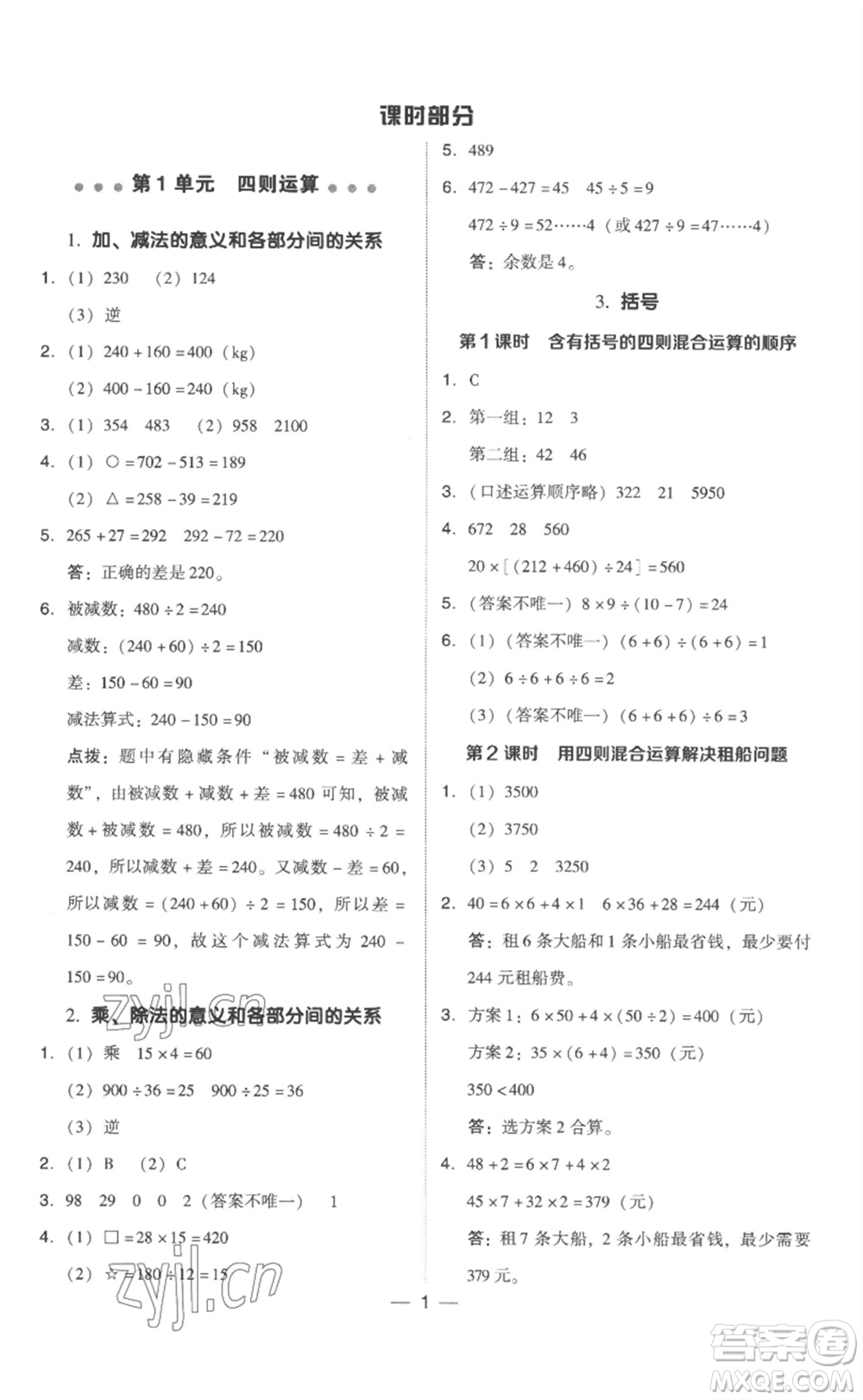 吉林教育出版社2023綜合應用創(chuàng)新題典中點四年級數學下冊人教版浙江專版參考答案