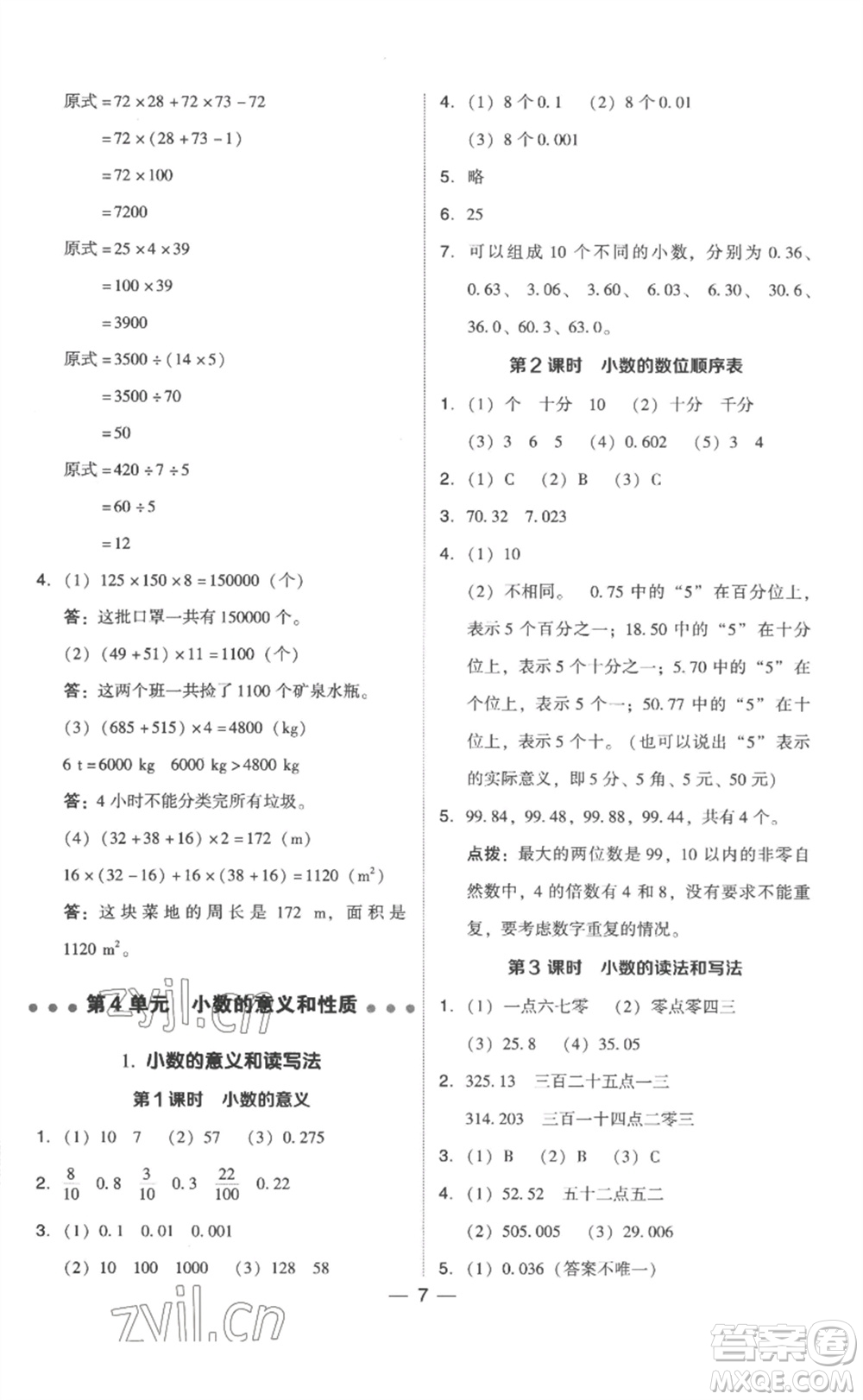 吉林教育出版社2023綜合應用創(chuàng)新題典中點四年級數學下冊人教版浙江專版參考答案