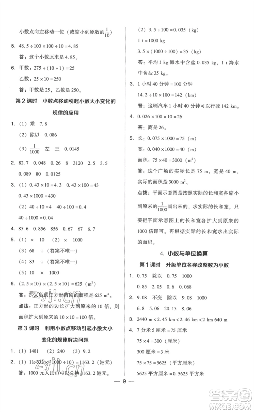 吉林教育出版社2023綜合應用創(chuàng)新題典中點四年級數學下冊人教版浙江專版參考答案