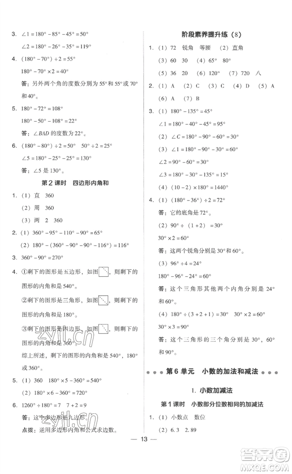 吉林教育出版社2023綜合應用創(chuàng)新題典中點四年級數學下冊人教版浙江專版參考答案