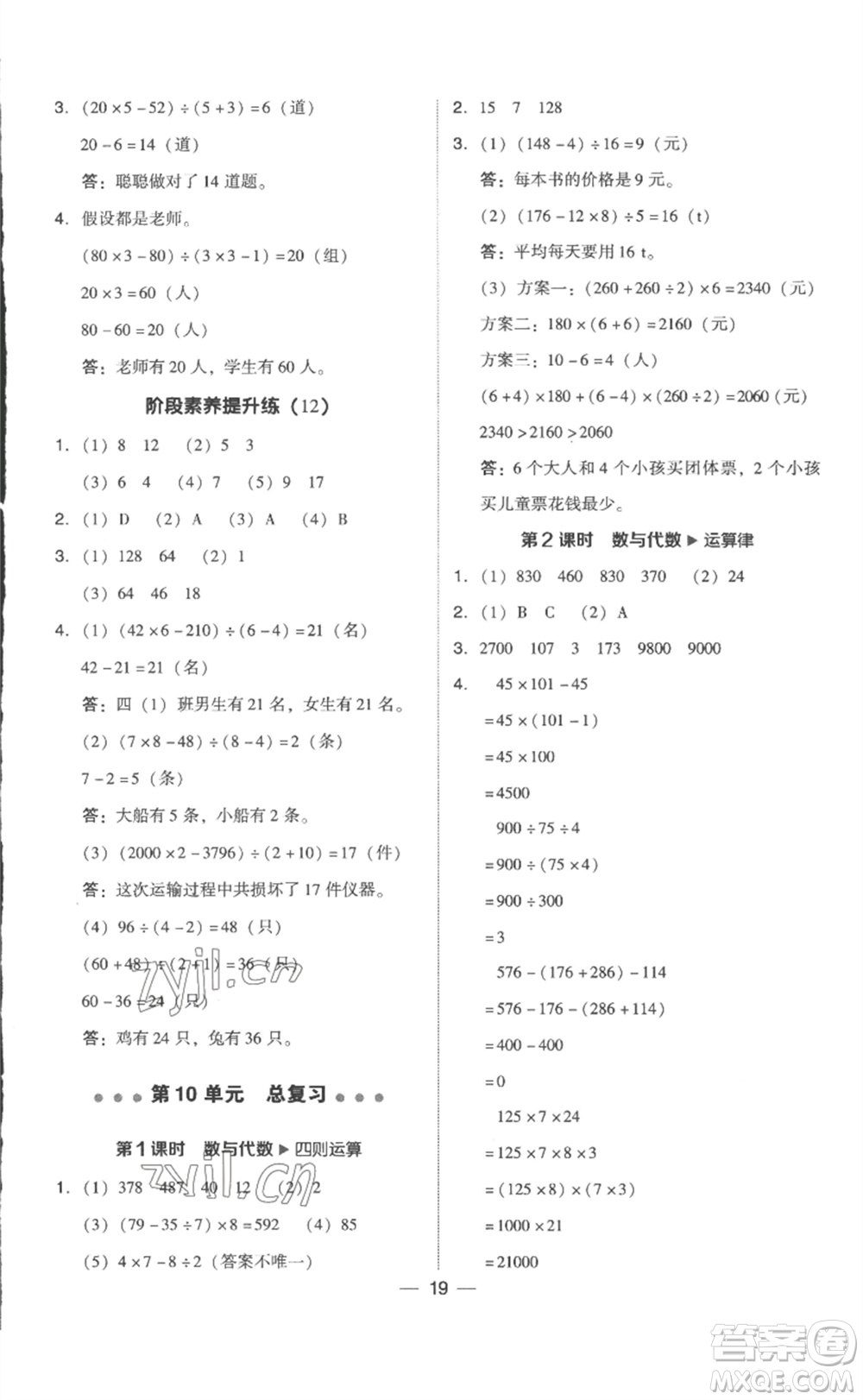 吉林教育出版社2023綜合應用創(chuàng)新題典中點四年級數學下冊人教版浙江專版參考答案