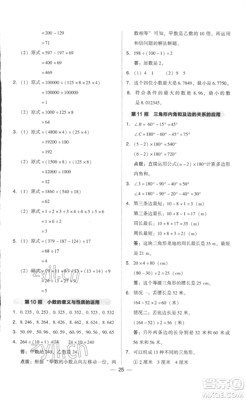 吉林教育出版社2023綜合應用創(chuàng)新題典中點四年級數學下冊人教版浙江專版參考答案