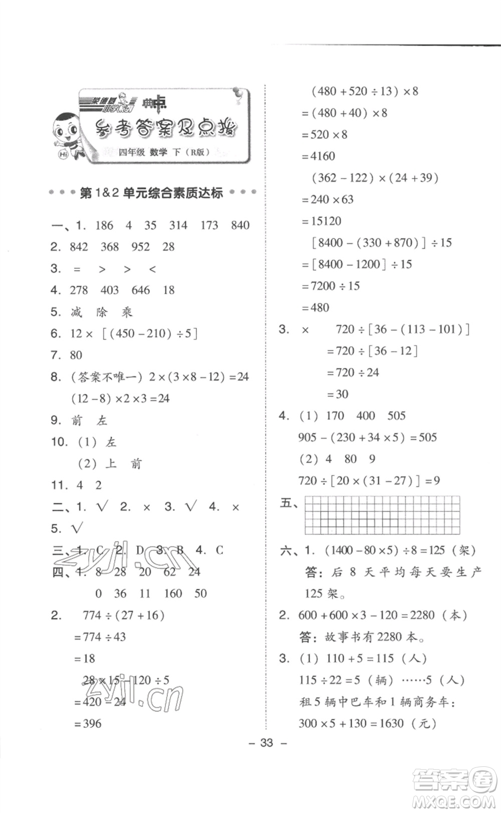 吉林教育出版社2023綜合應用創(chuàng)新題典中點四年級數學下冊人教版浙江專版參考答案