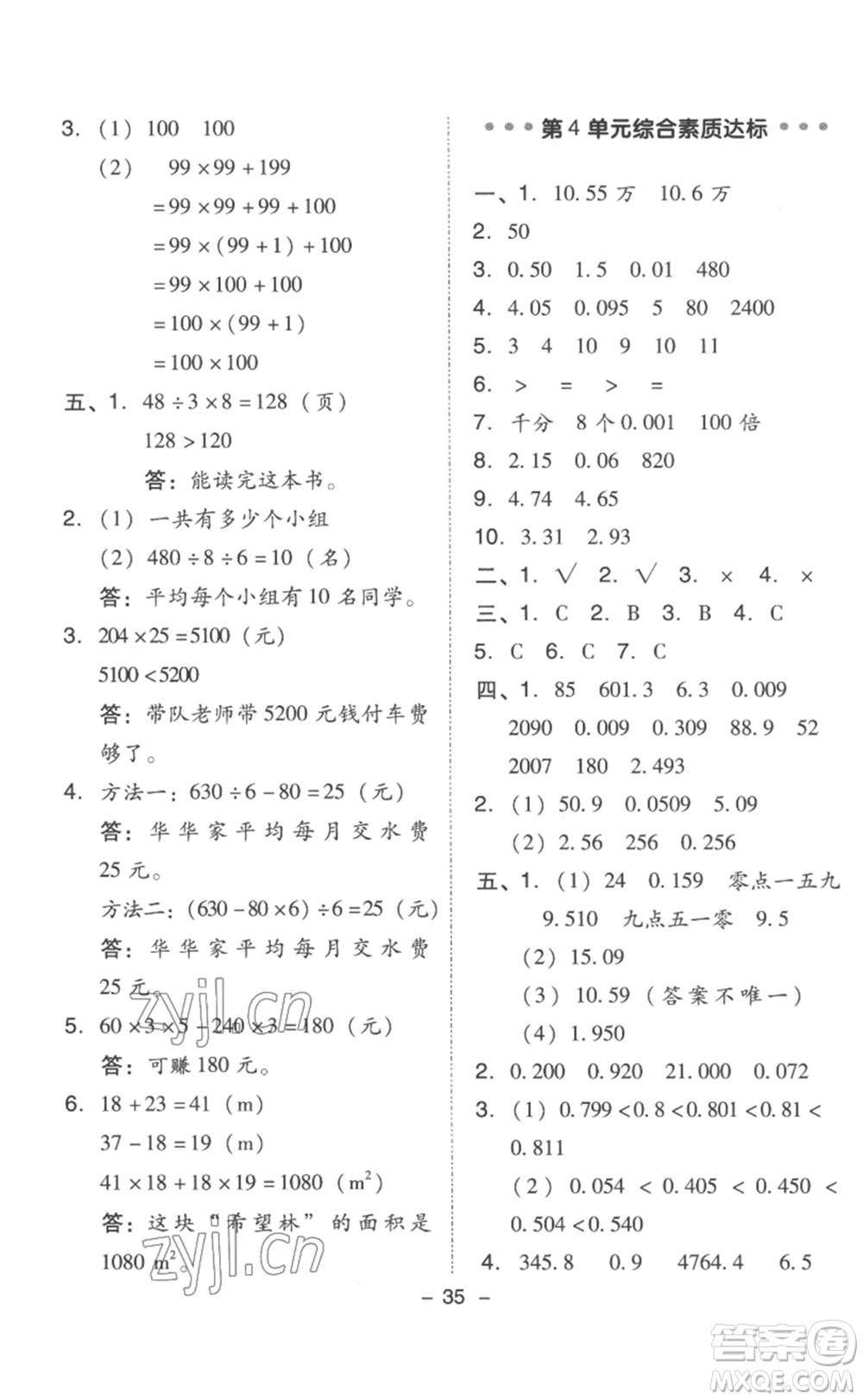 吉林教育出版社2023綜合應用創(chuàng)新題典中點四年級數學下冊人教版浙江專版參考答案