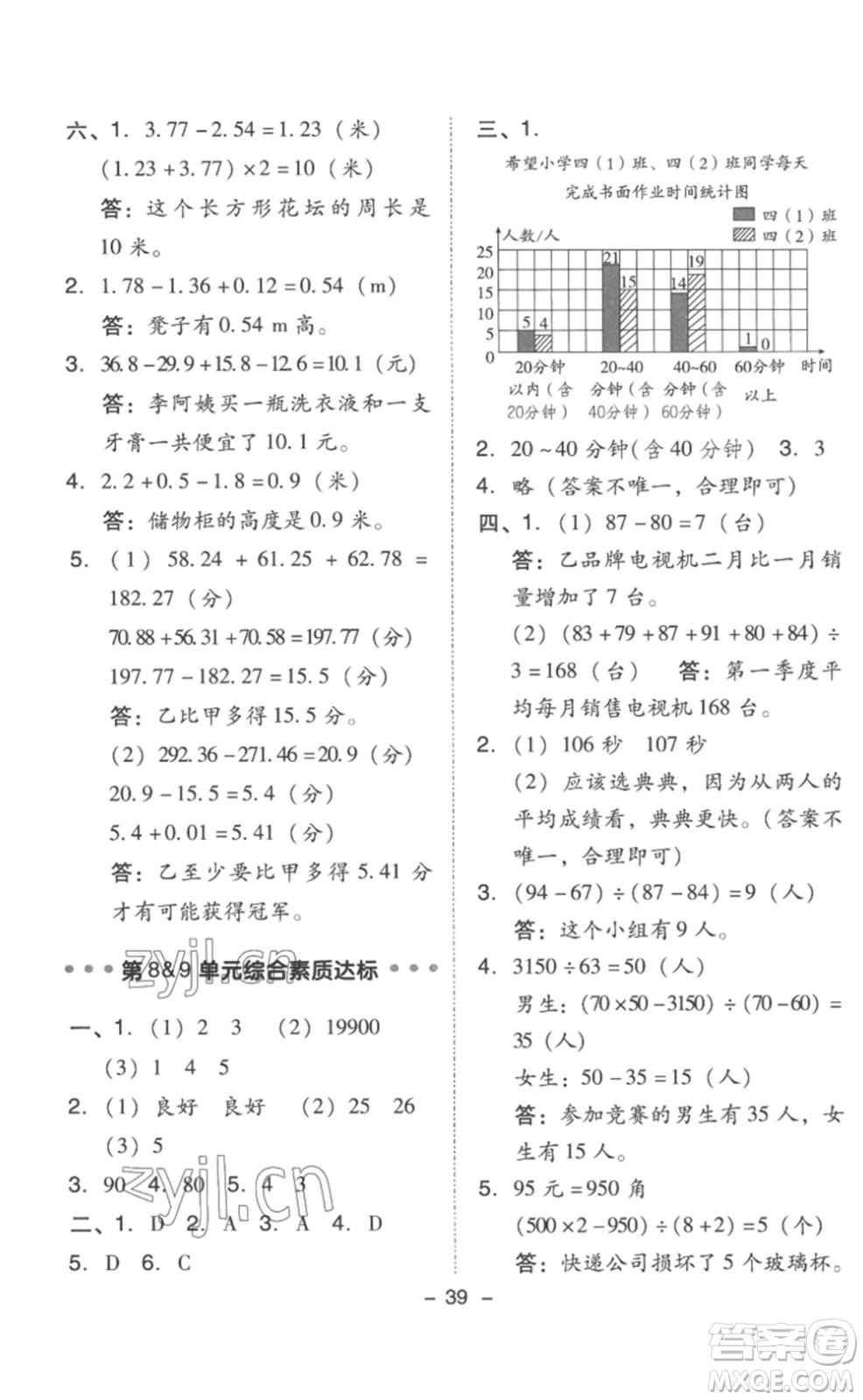 吉林教育出版社2023綜合應用創(chuàng)新題典中點四年級數學下冊人教版浙江專版參考答案