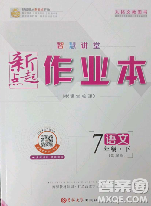 吉林大學出版社2023新起點作業(yè)本七年級語文下冊部編版答案