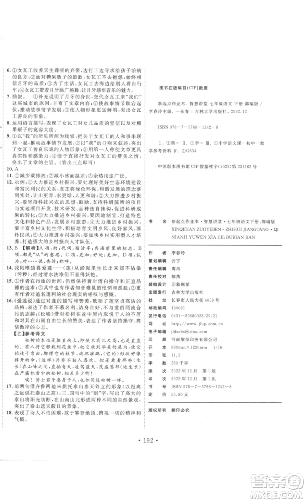 吉林大學出版社2023新起點作業(yè)本七年級語文下冊部編版答案