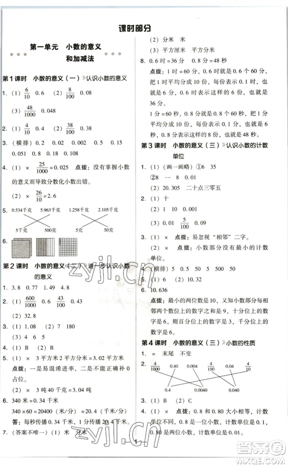 陜西人民教育出版社2023綜合應用創(chuàng)新題典中點四年級數學下冊北師大版參考答案