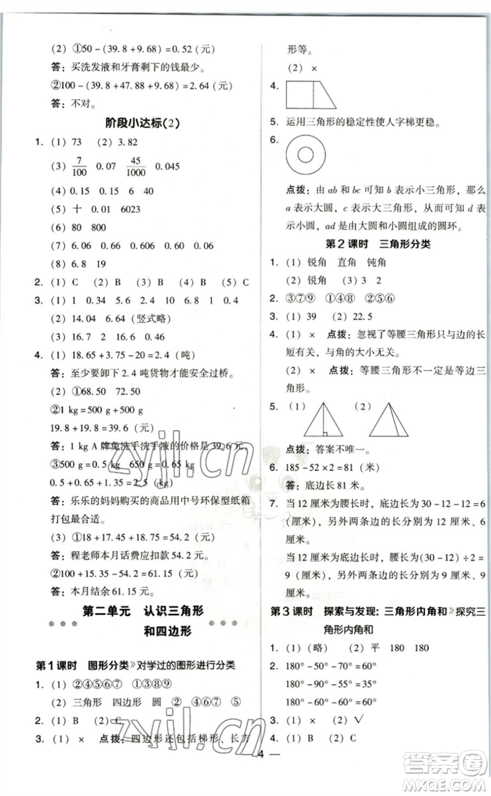 陜西人民教育出版社2023綜合應用創(chuàng)新題典中點四年級數學下冊北師大版參考答案