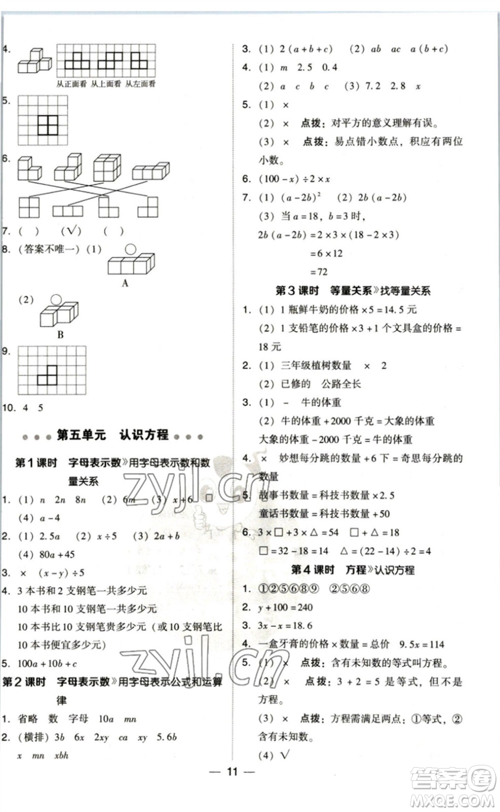 陜西人民教育出版社2023綜合應用創(chuàng)新題典中點四年級數學下冊北師大版參考答案