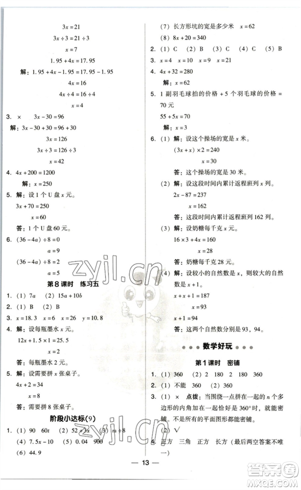陜西人民教育出版社2023綜合應用創(chuàng)新題典中點四年級數學下冊北師大版參考答案
