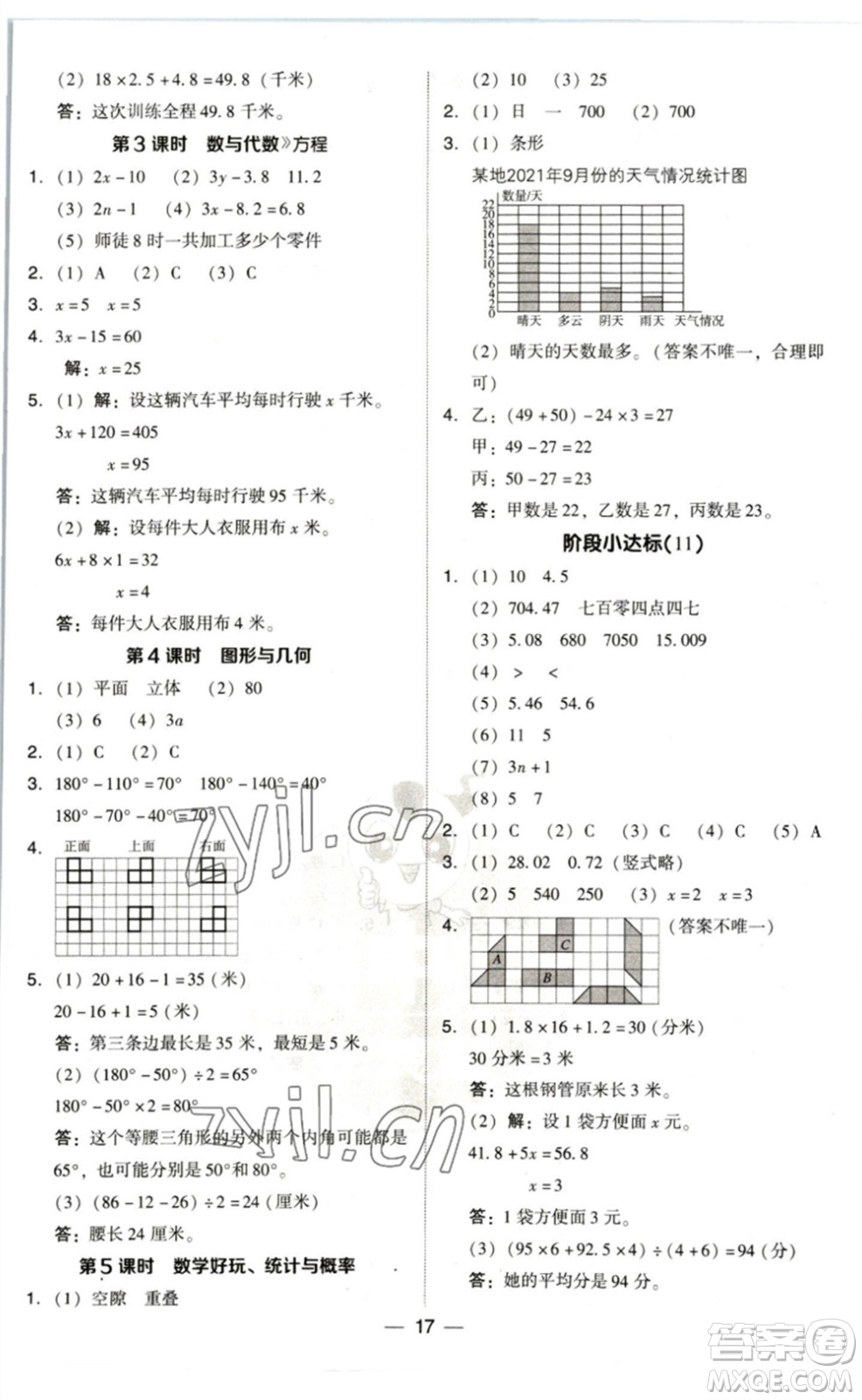 陜西人民教育出版社2023綜合應用創(chuàng)新題典中點四年級數學下冊北師大版參考答案