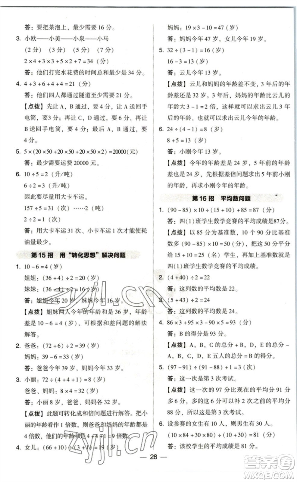 陜西人民教育出版社2023綜合應用創(chuàng)新題典中點四年級數學下冊北師大版參考答案