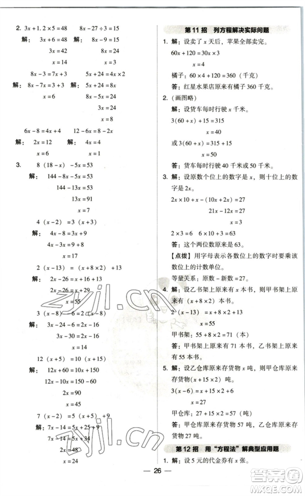 陜西人民教育出版社2023綜合應用創(chuàng)新題典中點四年級數學下冊北師大版參考答案