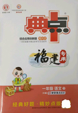 陜西人民教育出版社2023綜合應(yīng)用創(chuàng)新題典中點(diǎn)一年級(jí)語文下冊(cè)人教版福建專版參考答案
