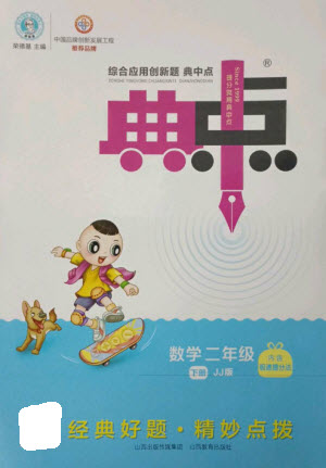 山西教育出版社2023綜合應(yīng)用創(chuàng)新題典中點二年級數(shù)學(xué)下冊冀教版參考答案